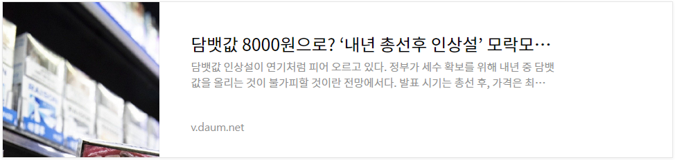 담배값인상8천원-이유와영향
