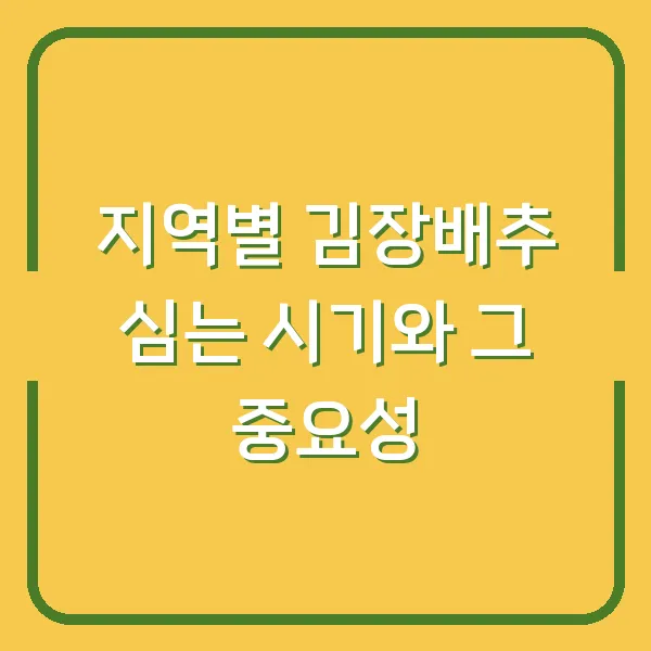 지역별 김장배추 심는 시기와 그 중요성