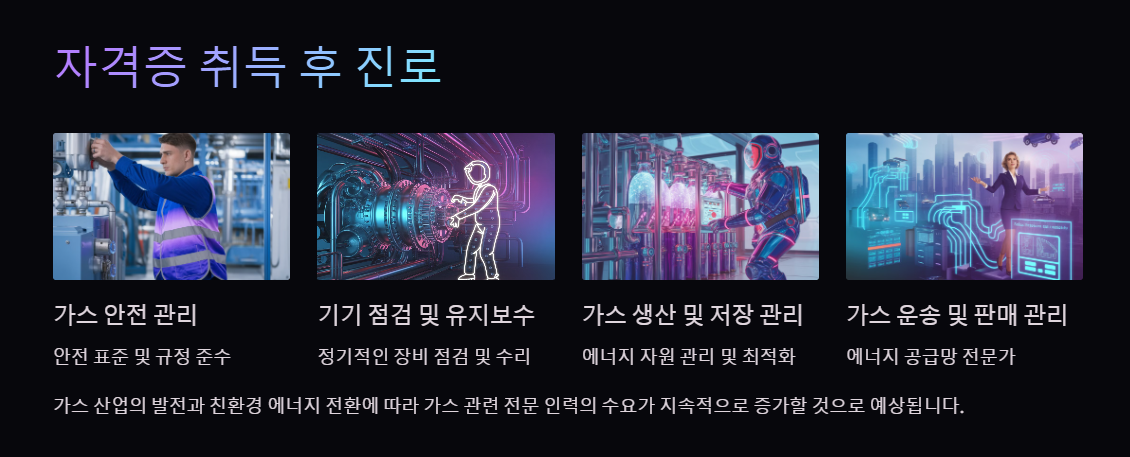 가스산업기사 취득 후 진로