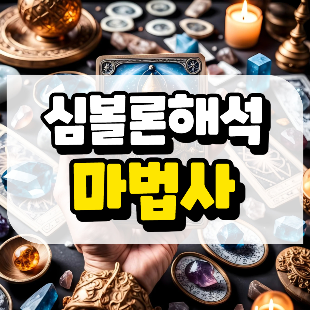 심볼론 해석 마법사와 관련된 사진