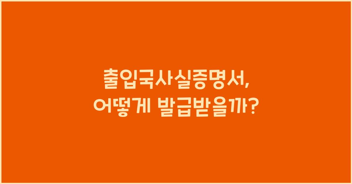 출입국사실증명서