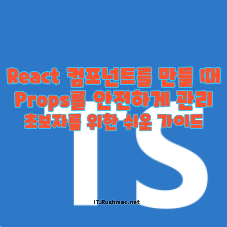 타입스크립트에서 Props 사용하기