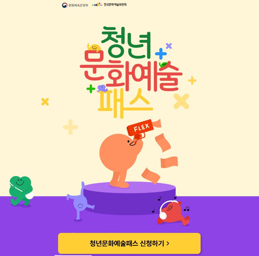 청년문화예술패스 신청 바로가기
