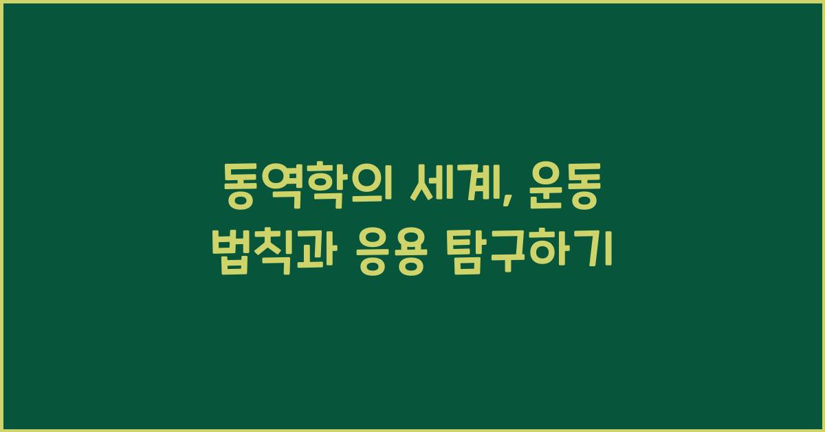 동역학