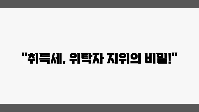 담보신탁재산 위탁자 지위 이전 시 고려해야 할 사항