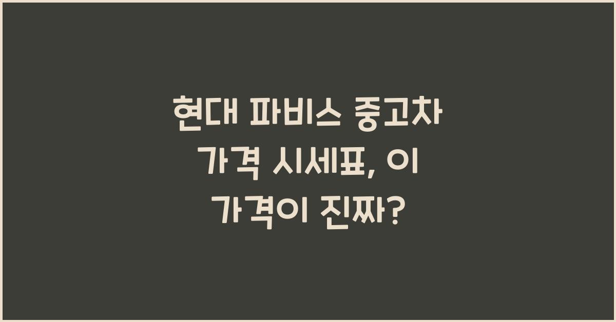 현대 파비스 중고차 가격 시세표