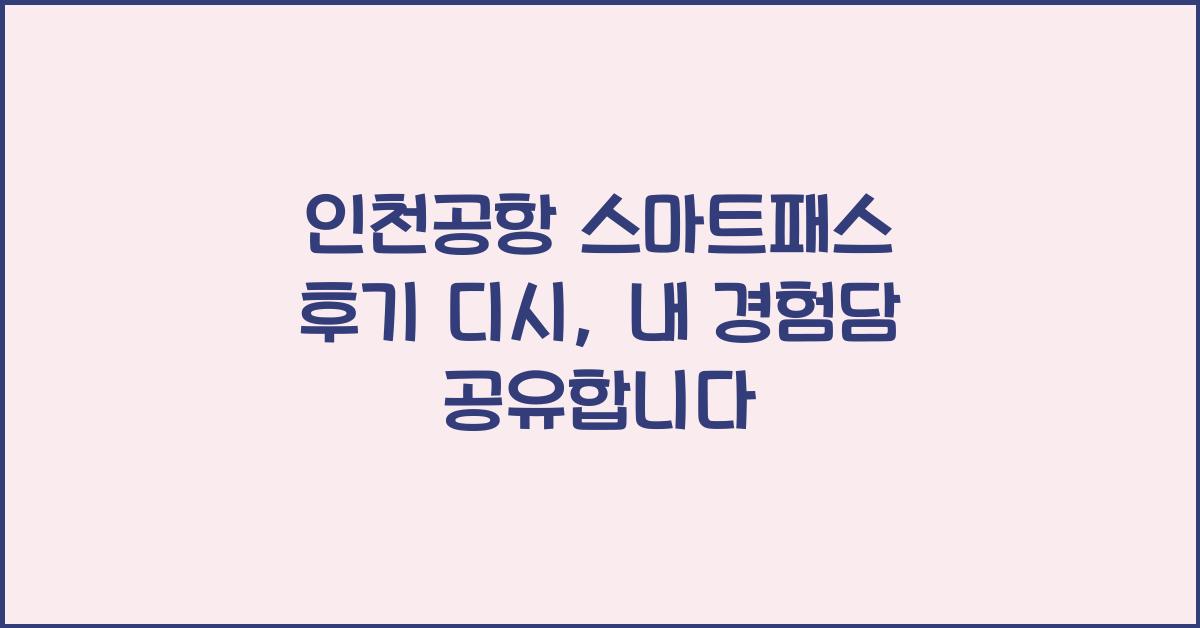 인천공항 스마트패스 후기 디시