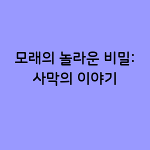 모래의 놀라운 비밀