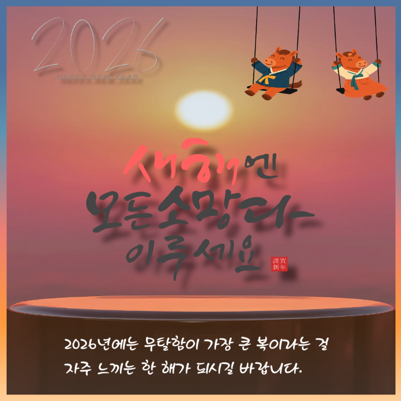 2026 새해 인사말 이미지