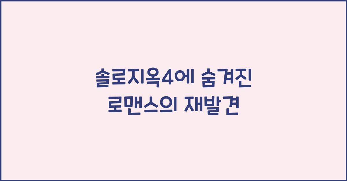 솔로지옥4