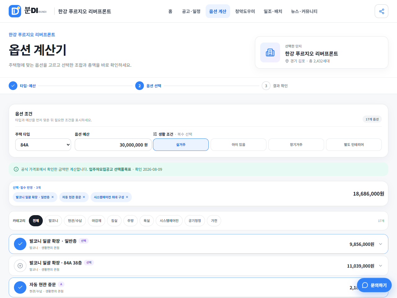 발코니 확장 중문 시스템에어컨을 선택해 옵션 합계를 비교한 분DI 화면