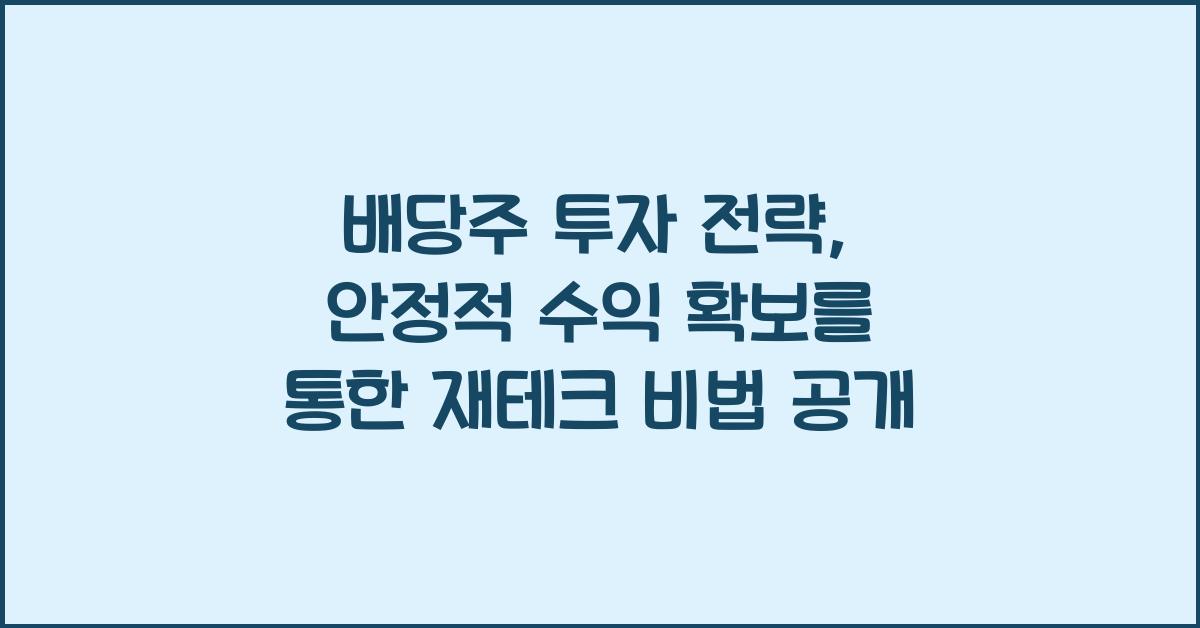 배당주 투자 전략, 안정적 수익 확보