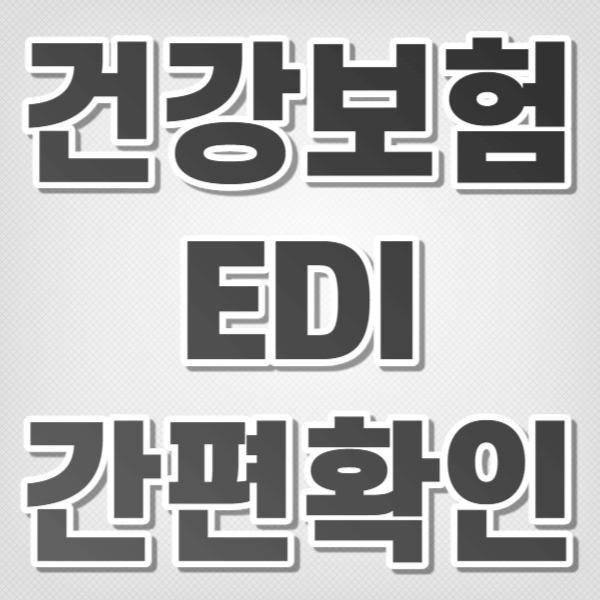 건강보험EDI - 건강보험EDI 간편확인