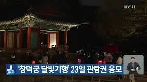 창덕궁-달빛기행