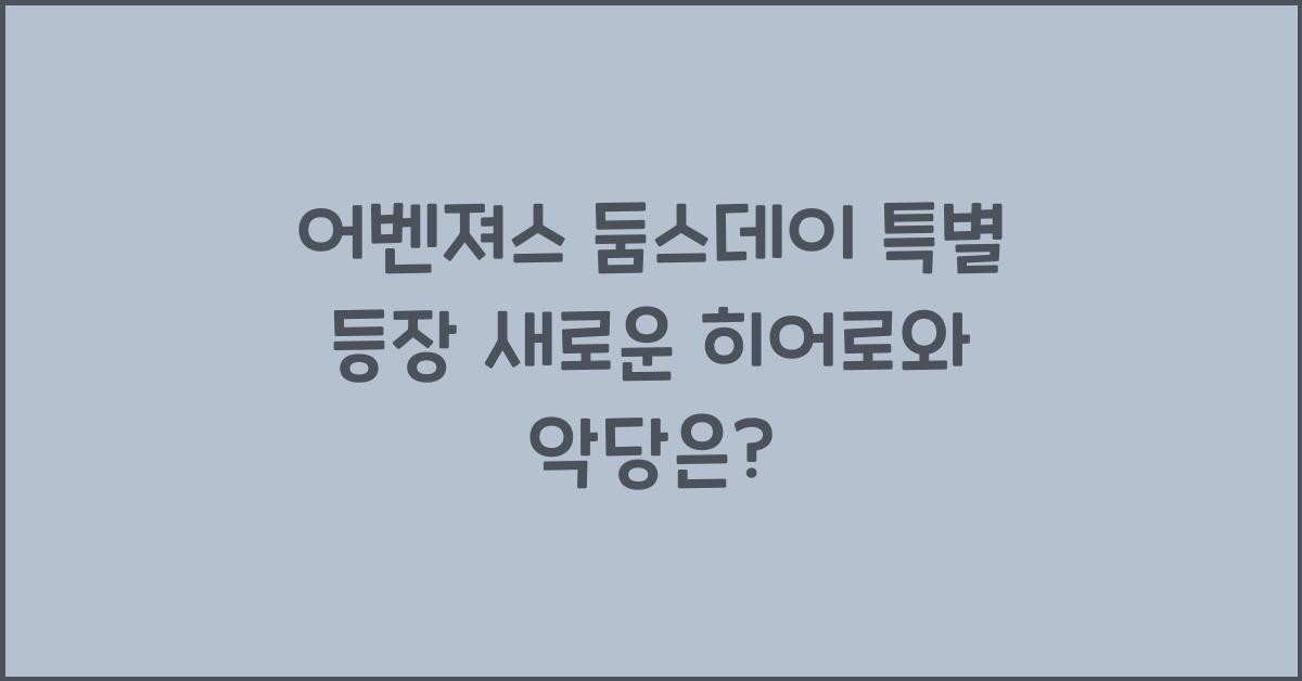 어벤져스 둠스데이