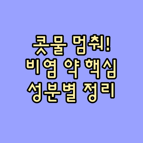 겨울 비염 약 선택 기준 알레르기 혈..