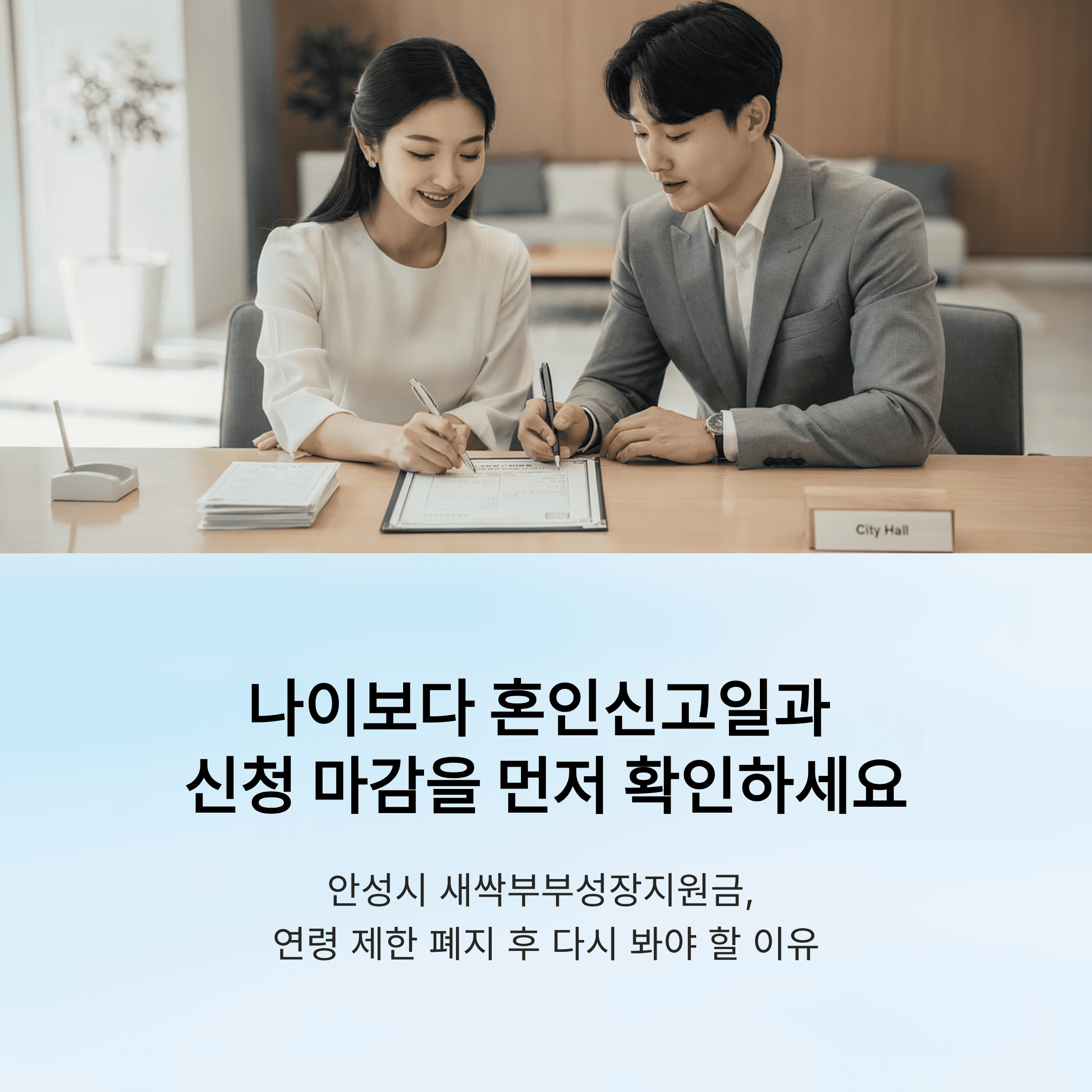 안성 시 새싹부부성장지원금 신청 기한