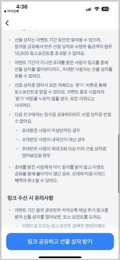 토스 선물 상자 이벤트 유의 사항