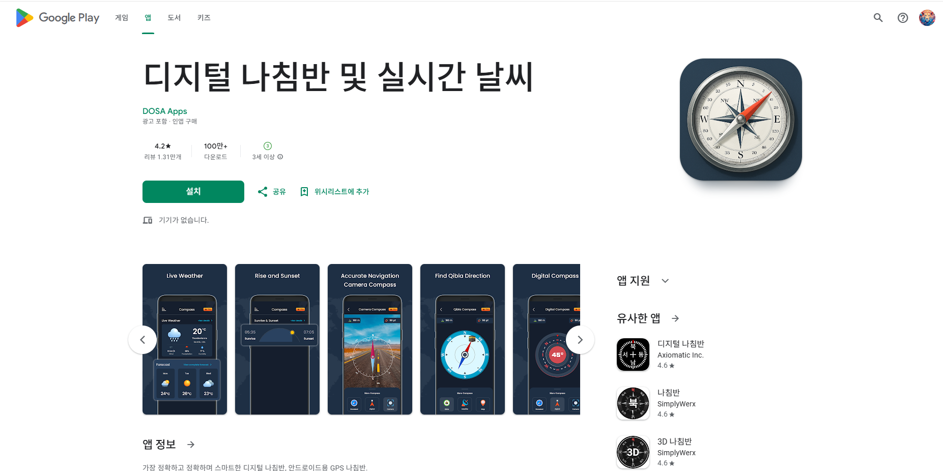 디지털 나침반 어플, 카메라 나침반, 위성 나침반, GPS 나침반