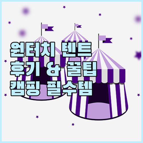 가성비 원터치 텐트 사용 후기.. 캠