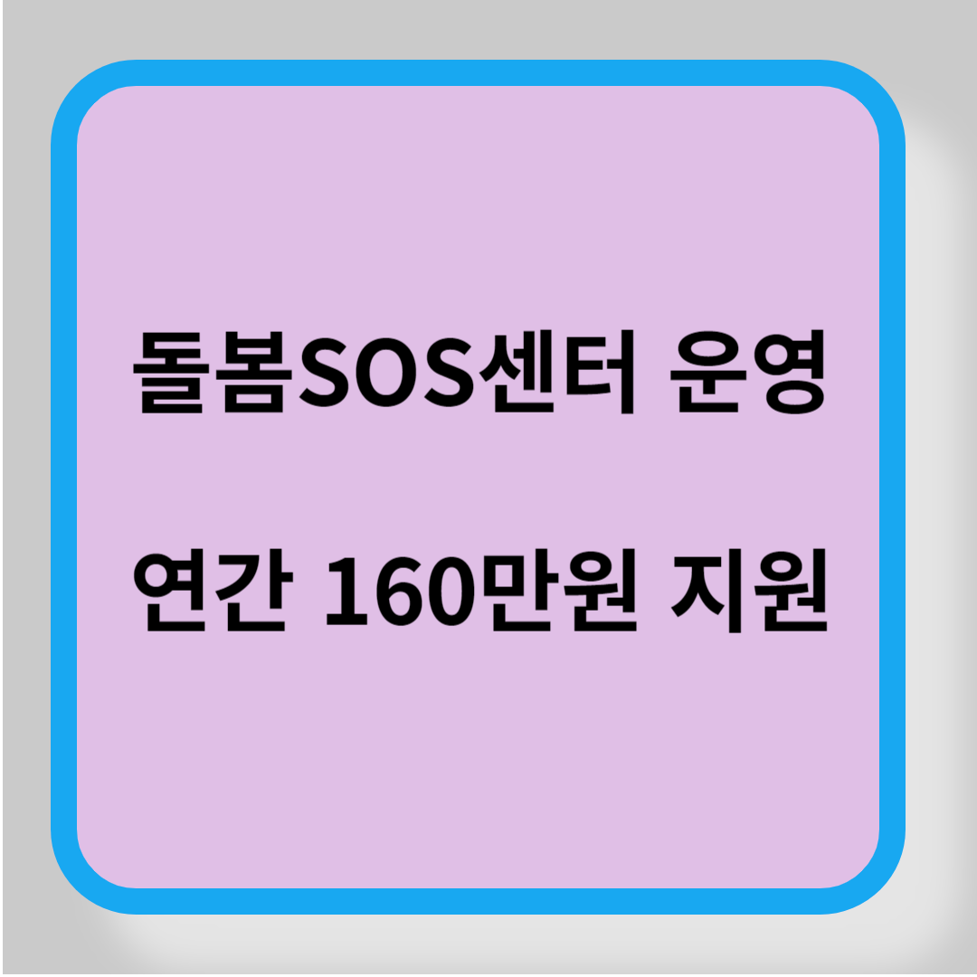 돌봄SOS센터 운영 도봉구