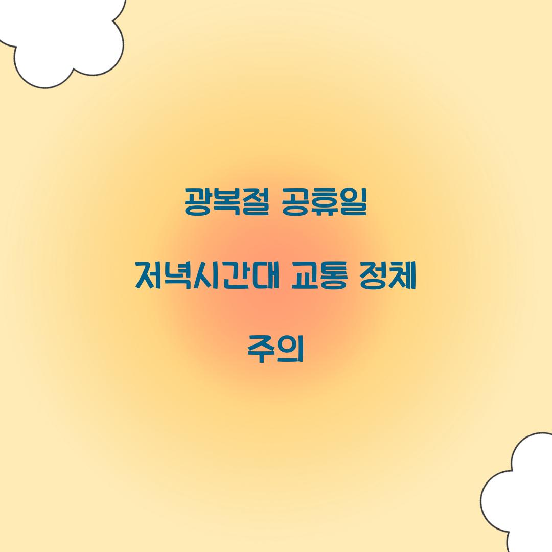 광복절 공휴일 저녁시간대 교통 정체 주의
