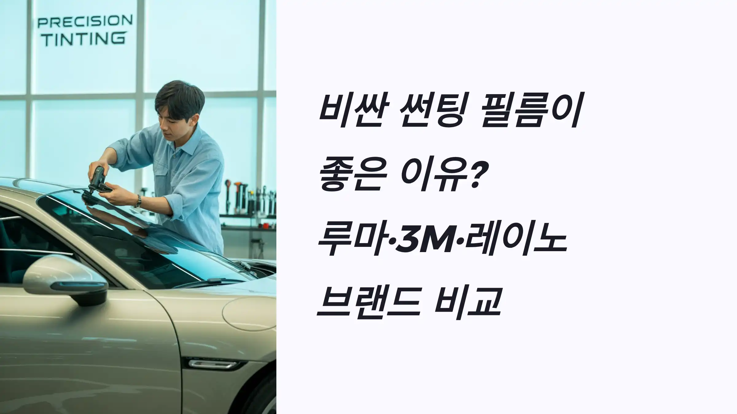 비싼 썬팅 필름이 좋은 이유? 루마&middot;3M&middot;레이노 브랜드 비교