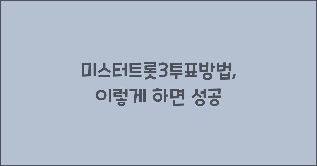미스터트롯3투표방법