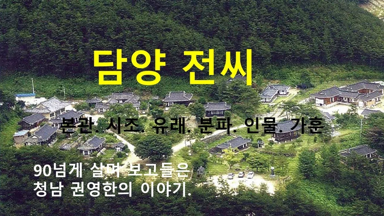 전씨 본관 종류 역사_5