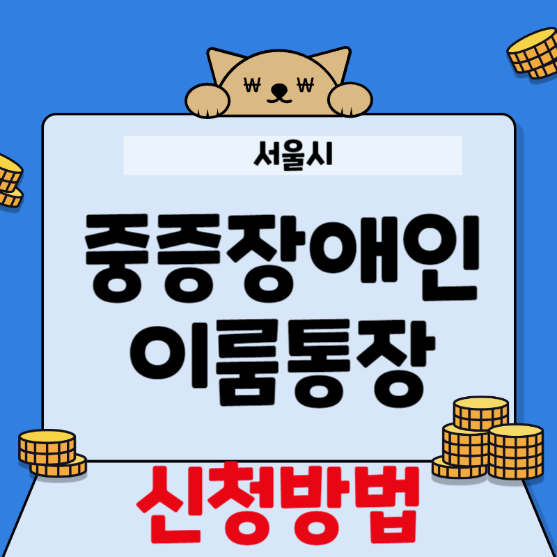 중증장애인 이룸통장 신청방법