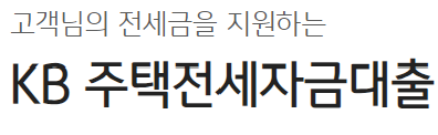 국민은행 주택전세자금대출