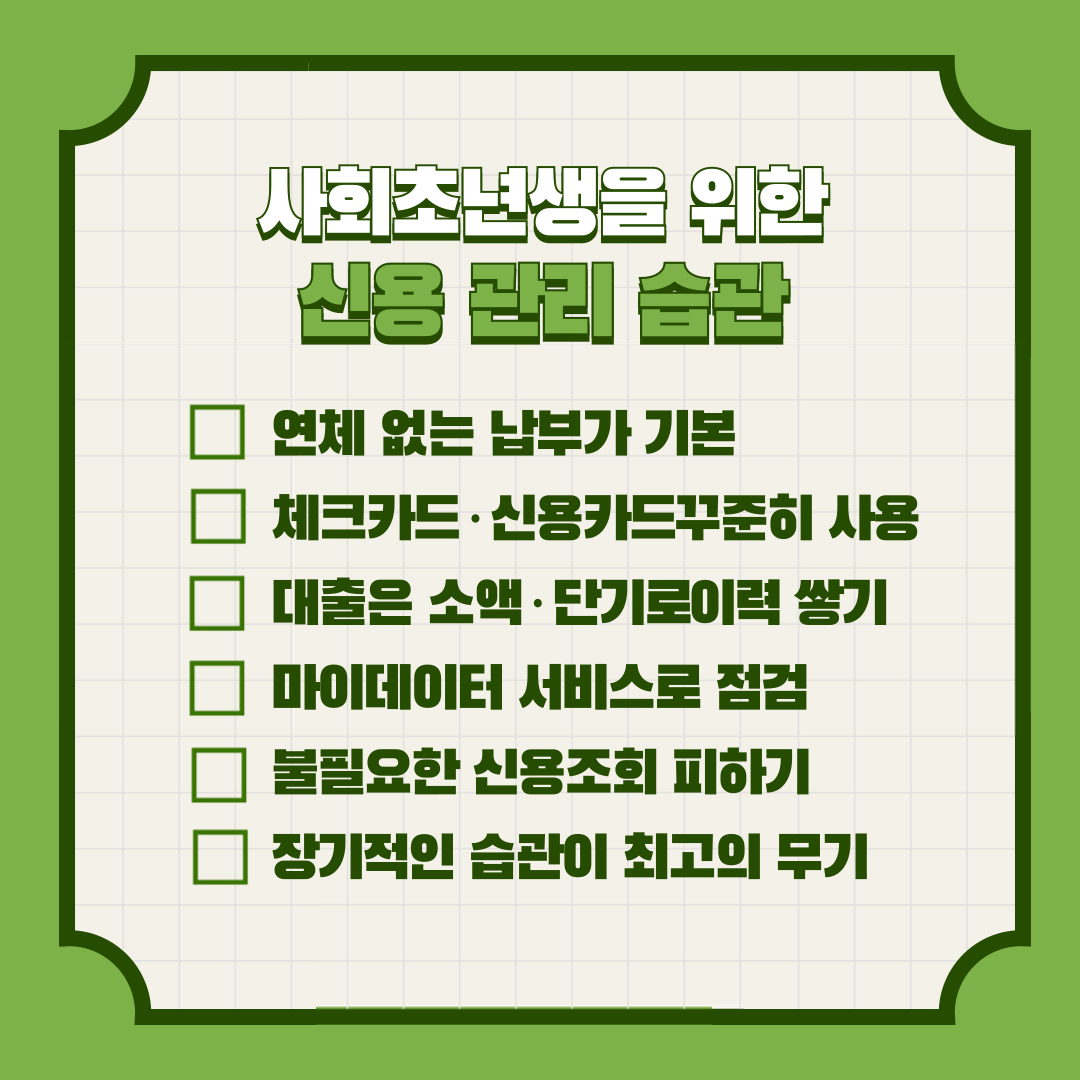 신용점수 올리는 방법 7가지｜사회초년생도 쉽게 관리하는 법