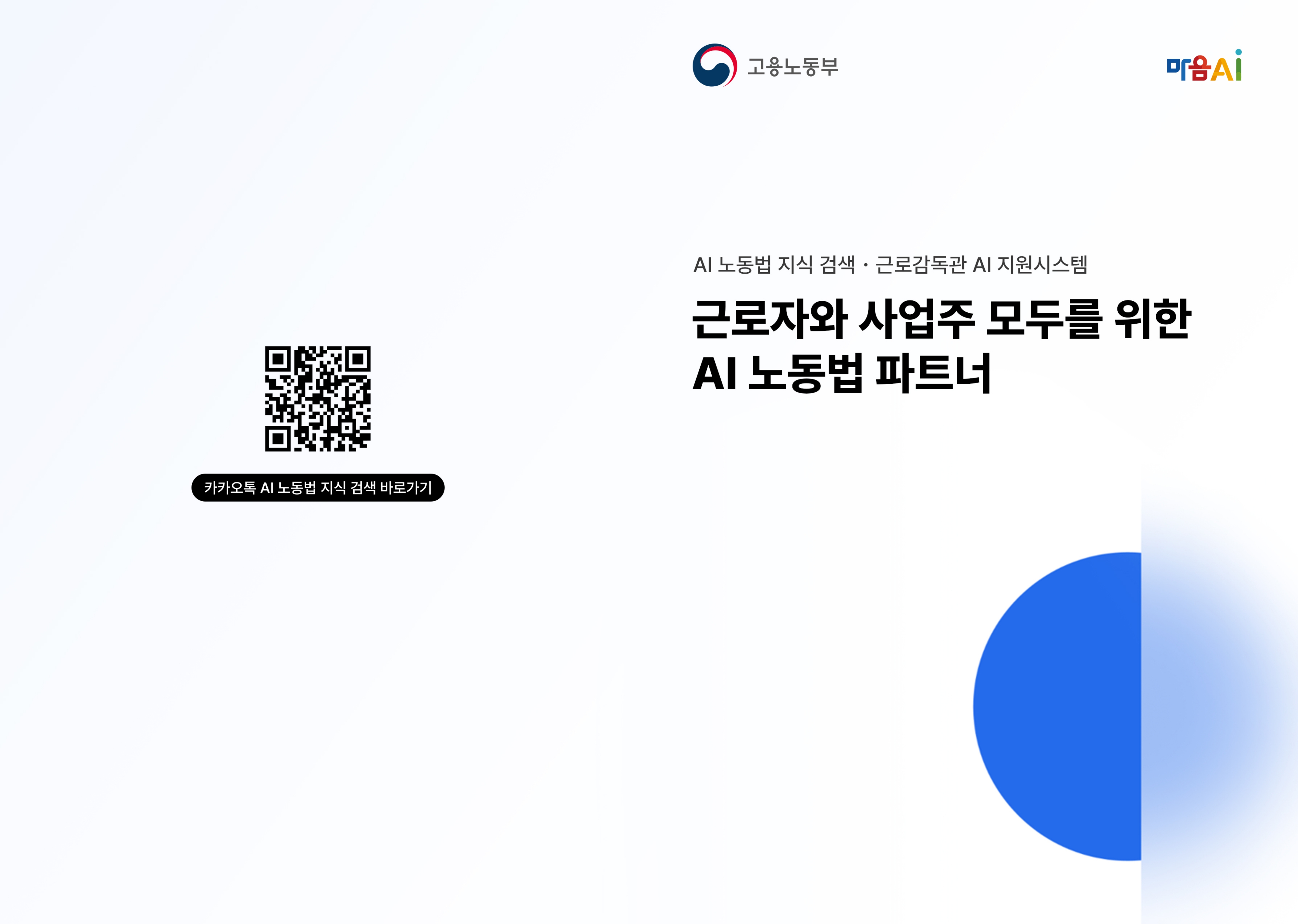 AI 노동법 지식검색 및 근로감독관 AI 지원시스템 리플렛