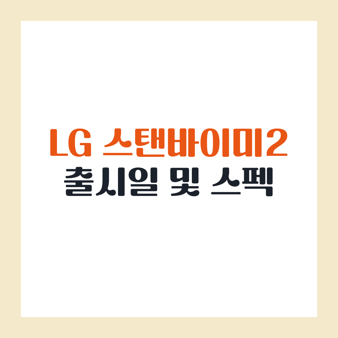 LG 스탠바이미2 출시