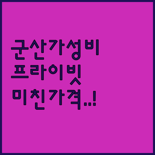 군산 가성비 호텔 및 프라이빗 무인텔..