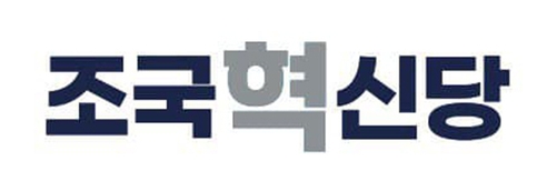 조국 혁신당 소속인물 영입인재 인재추천 바로가기