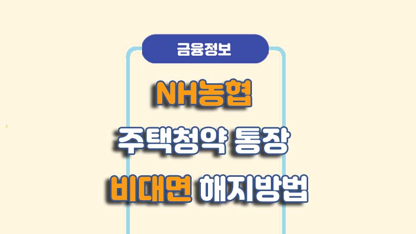 NH농협 청약통장 비대면 해지 방법