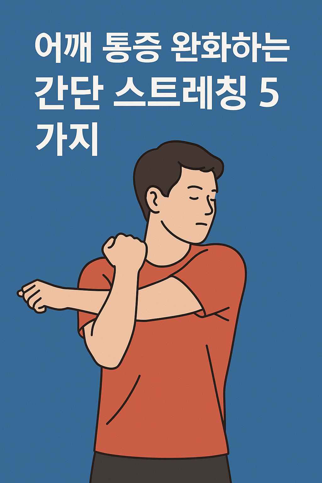 어깨 통증 완화하는 간단 스트레칭 5가지