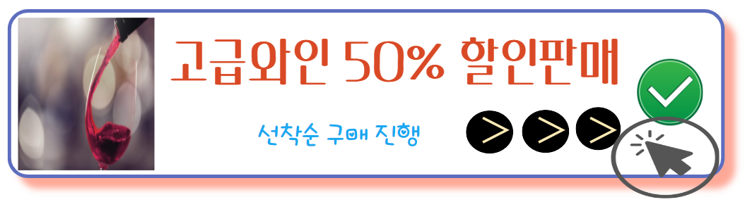 고급와인 판매
