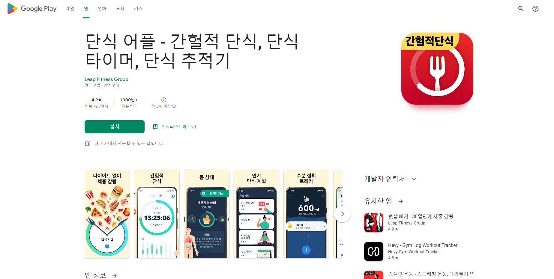 단식 어플, 간헐적 단식, 단식 타이머, 단식 추적기