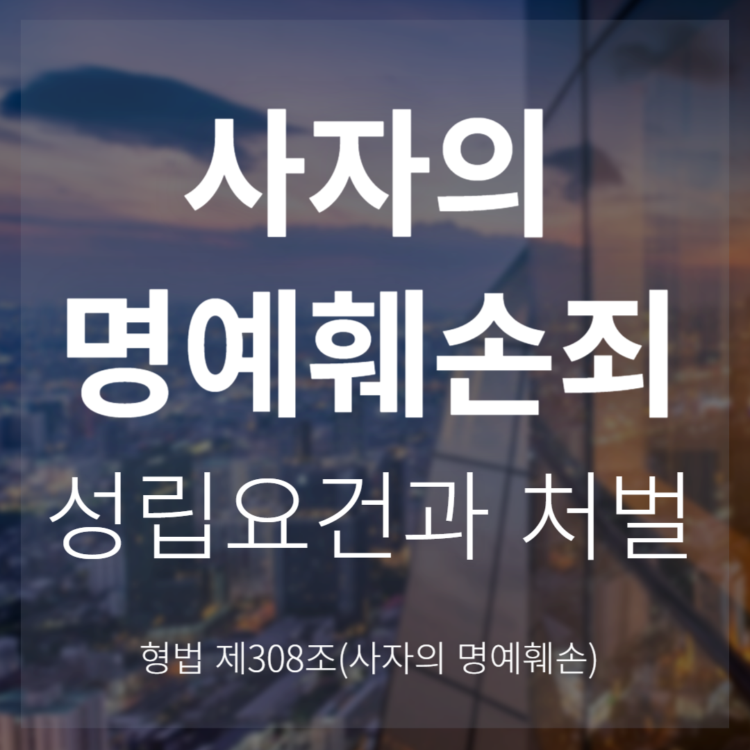 사자명예훼손죄 성립요건과 처벌 기준(형법 제308조)