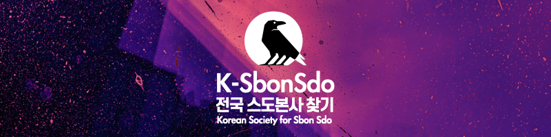 한국스본스도연구회 인증 전국 스본스도 가능한 스도본사 찾기 배너