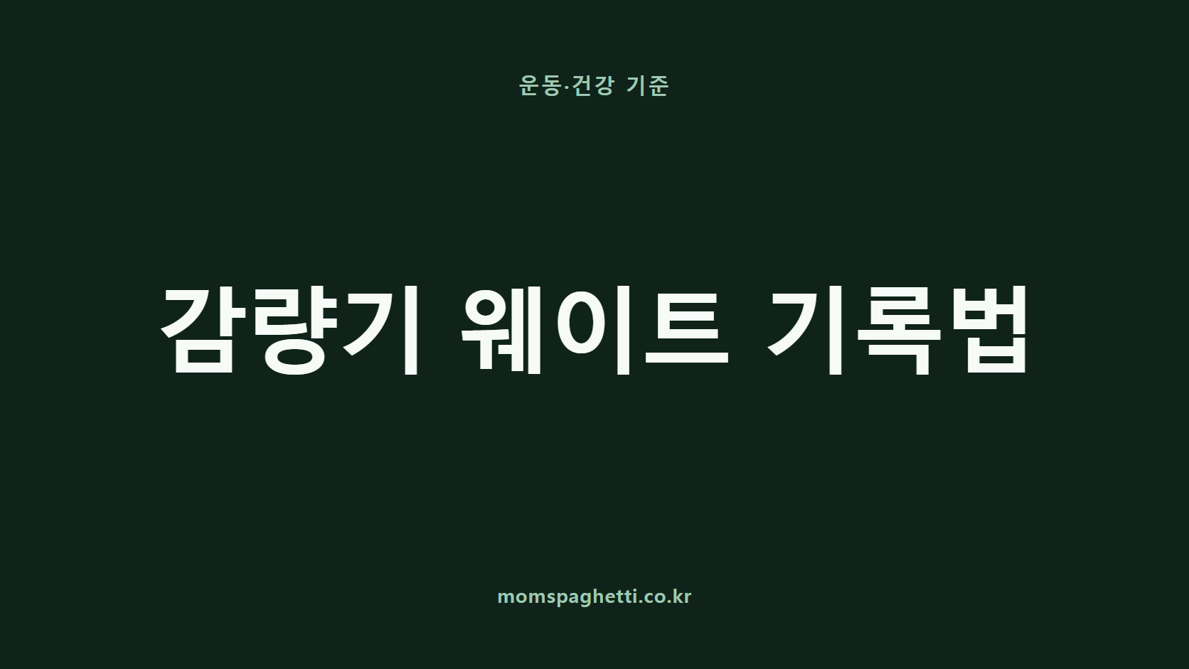 감량기 웨이트 기록법 문구가 표시된 운동&middot;건강 콘텐츠 썸네일