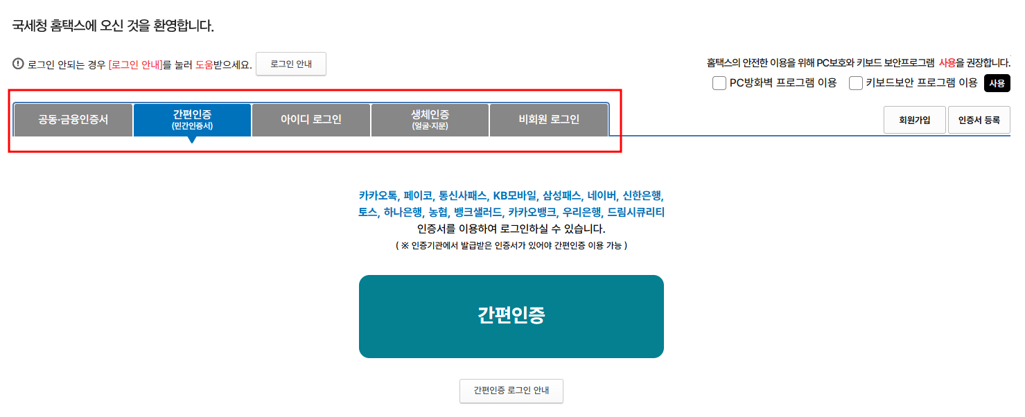 연말정산 간소화_홈택스 이용방법