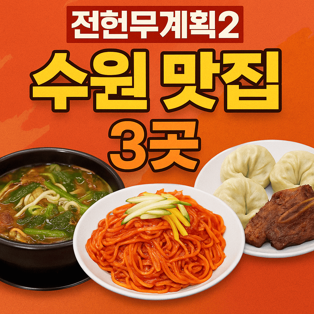 전현무계획2 38회 수원편 선지 해장국집 그리고 영탁이 반한 수작업 쫄면 수제만두 맛집 갈비명인 맛집 정보