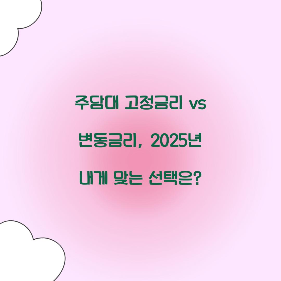 주담대 고정금리 vs 변동금리