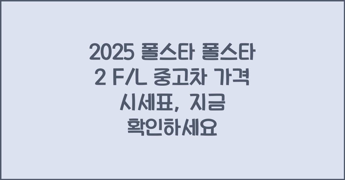 2025 폴스타 폴스타 2 F/L 중고차 가격 시세표