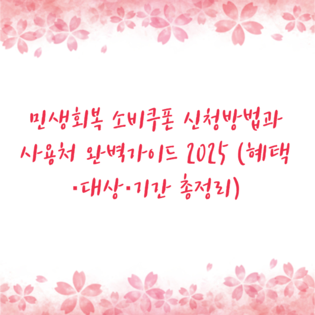 민생회복 소비쿠폰 신청방법과 사용처 완벽가이드 2025 (혜택&middot;대상&middot;기간 총정리)