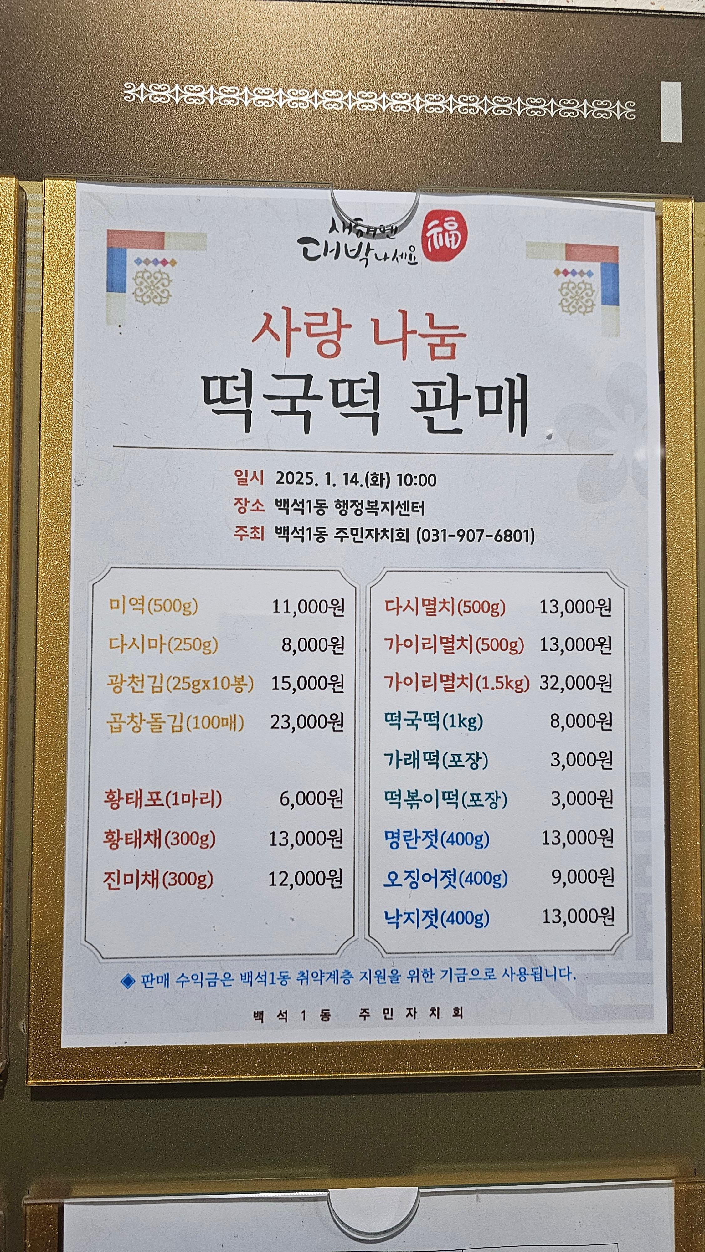 2025년 사랑 나눔 떡국떡 판매, 백석1동 주민과 함께 따뜻한 나눔 행사