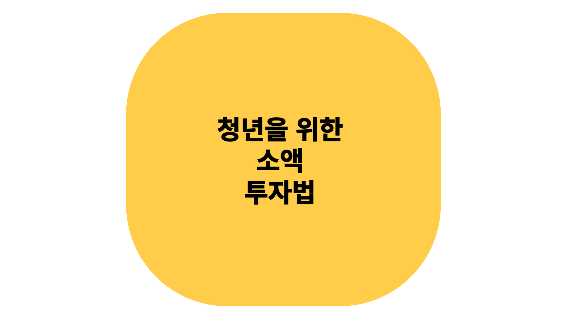 청년을 위한 소액 투자법